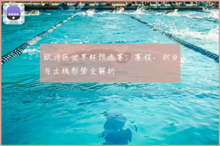 欧洲区世界杯预选赛：赛程、积分与出线形势全解析