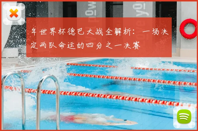 年世界杯德巴大战全解析:一场决定两队命运的四分之一决赛