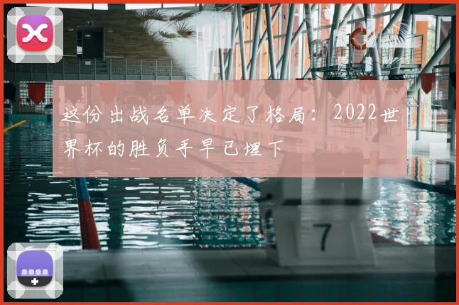 这份出战名单决定了格局：2022世界杯的胜负手早已埋下