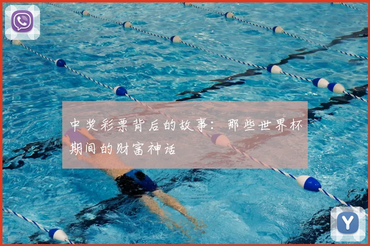 中奖彩票背后的故事：那些世界杯期间的财富神话