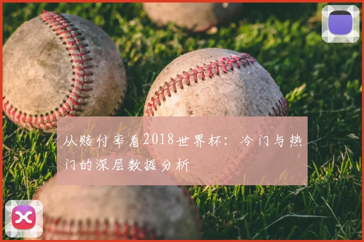 从赔付率看2018世界杯:冷门与热门的深层数据分析