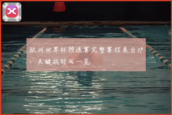 欧洲世界杯预选赛完整赛程表出炉，关键战时间一览