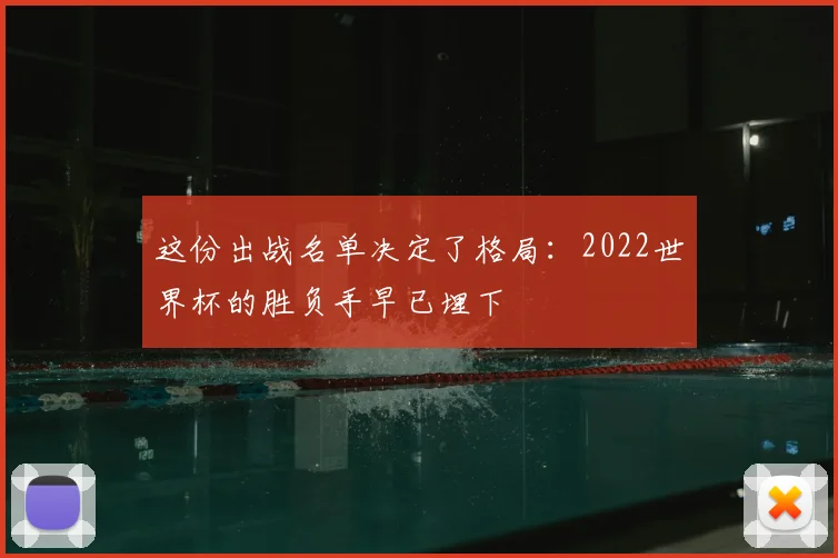 这份出战名单决定了格局：2022世界杯的胜负手早已埋下