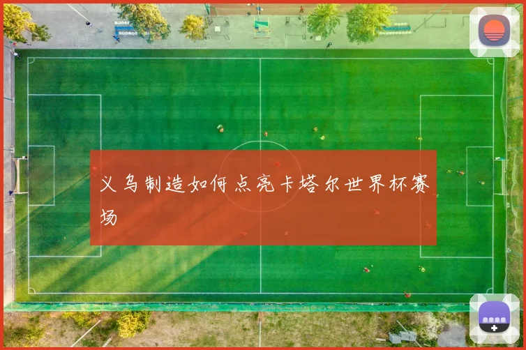 义乌制造如何点亮卡塔尔世界杯赛场