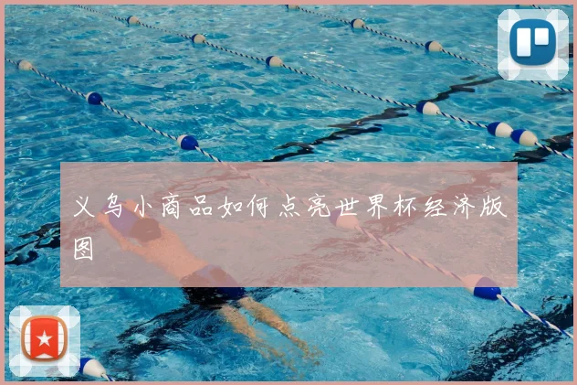 义乌小商品如何点亮世界杯经济版图