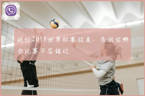 这份2018世界杯赛程表，告诉你哪些比赛不容错过
